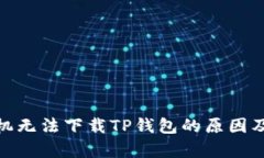 : 安卓手机无法下载TP钱包