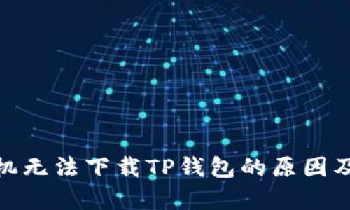 : 安卓手机无法下载TP钱包的原因及解决方案