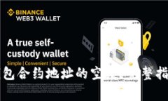 如何获取TP钱包合约地址的