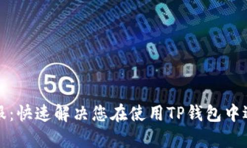 TP钱包官方客服：快速解决您在使用TP钱包中遇到的所有问题