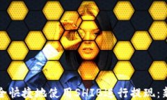 如何安全快捷地使用SHIB进