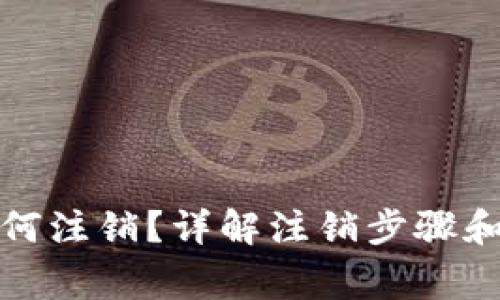 TP钱包如何注销？详解注销步骤和注意事项