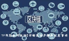 TP钱包如何注销？详解注销