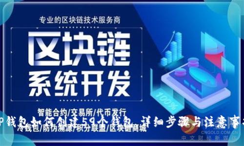 TP钱包如何创建59个钱包，详细步骤与注意事项