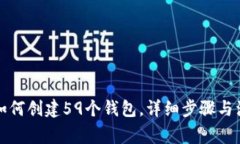 TP钱包如何创建59个钱包，