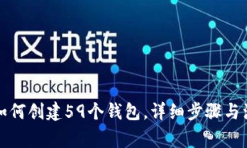 TP钱包如何创建59个钱包，详细步骤与注意事项