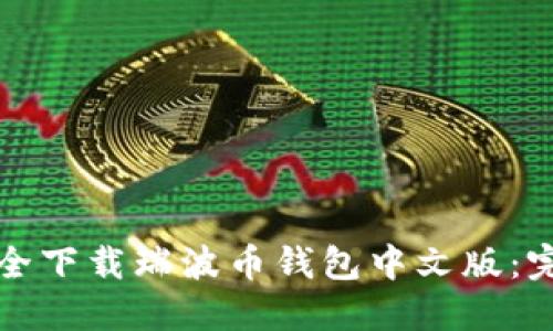 如何安全下载瑞波币钱包中文版：完整指南