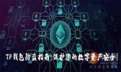 TP钱包防盗指南：保护您的