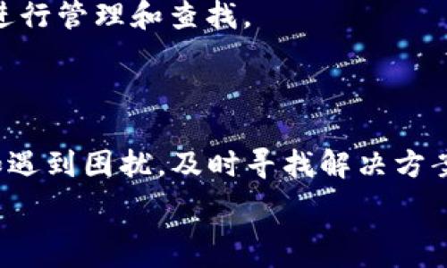   
  TP钱包所有资产转不了？解决方案与常见问题解析 / 

相关关键词  
 guanjianci TP钱包, 资产转不了, 钱包故障, 解决方案 /guanjianci 

# 内容主体大纲

1. 引言
   - 介绍TP钱包及其重要性
   - 常见的资产转不了的现象

2. TP钱包无法转账的原因
   - 网络连接问题
   - 钱包设置问题
   - 合约问题
   - 币种问题

3. 解决方案
   - 检查网络连接
   - 重启应用
   - 更新钱包版本
   - 联系客服

4. 如何预防资产转不了的问题
   - 定期检查钱包设置
   - 了解不同币种的转账要求
   - 定期备份钱包

5. 常见问题解答
   - 讨论相关的6个问题

6. 总结
   - 总结关键点
   - 鼓励用户及时处理相关问题

# 详细内容

## 引言

在数字货币快速发展的今天，TP钱包作为一种受欢迎的加密货币钱包，受到了众多投资者的青睐。它不仅支持多种数字资产的存储和管理，还提供快速便捷的转账服务。然而，有些用户在使用TP钱包时，可能会遇到“资产转不了”的问题。这不仅让人困惑，也直接影响到资金的流动性和投资策略。因此，了解造成这一问题的原因以及相应的解决方案，显得尤为重要。

## TP钱包无法转账的原因

有时用户会发现，无论他们如何尝试，TP钱包内的资产就是无法转出。这种情况可能由多种原因造成。

### 网络连接问题

转账需要通过网络进行数据传输。如果您的网络连接不稳定或断网，那么转账的请求便无法发送到区块链网络，这会导致资产无法转出。建议在进行转账操作之前，确保网络连接正常，最好在信号强稳定的环境中进行。

### 钱包设置问题

TP钱包的设置中可能存在问题，例如未正确选择要转出的币种或输入错误的转账地址。这种情况下，钱包会因操作不当而无法完成转账。此外，某些高级功能的设置可能影响到转账的权限，导致资产无法转出。

### 合约问题

在区块链上，许多代币是基于特定的智能合约进行转移的。如果该合约存在问题，那么资产的转账也可能会受到影响。例如，如果您指定的代币合约地址不正确，或者合约本身已经过期，这都会导致无法完成转账。

### 币种问题

不同的数字资产可能在转账上具有不同的要求。某些资产可能在特定条件下（如需支付手续费、需确认验证等）才能转账。如果用户未满足这些条件，就有可能导致转账失败。

## 解决方案

当您遇到TP钱包无法转账的问题时，可以尝试以下几种解决方案。

### 检查网络连接

首先，确保您的网络稳定。可以通过打开浏览器，访问几个网站来确认网络信号的正常。如果网络出现问题，尝试重启路由器或切换到其他网络。

### 重启应用

有时，应用可能出现小故障。重启TP钱包应用可以清空缓存，重新建立数据连接，通常能够解决问题。

### 更新钱包版本

确保您使用的TP钱包是最新版本。开发团队会针对已知问题和安全漏洞进行更新，因此，使用过时版本可能会导致转账失败。前往各大应用商店检查是否有可用的更新。

### 联系客服

如果尝试了以上方法后仍然无法转账，建议您联系TP钱包的客服团队，寻求更专业的技术支持。他们能够检查您的账户状态，并提供更加详细的解决方案。

## 如何预防资产转不了的问题

预防胜于治疗，了解并掌握一些预防措施，将有助于在使用TP钱包时，减少遇到资产转不了的问题的概率。

### 定期检查钱包设置

用户应定期检查TP钱包的设置，包括确认各个币种的设置、转账地址的正确性等。确保不在设置上犯错是非常重要的。

### 了解不同币种的转账要求

在进行转账操作前，了解目标币种的要求，确保熟悉其转账手续费、转账限制等信息，避免因不必要的条件导致转账失败。

### 定期备份钱包

确保定期备份您的TP钱包，这样即使在出现问题时，也能快速恢复资产。这是一个良好的习惯，尤其是在您进行大量交易时。

## 常见问题解答

### 问题一：TP钱包转账需要多久？

转账所需时间
资产转账的时间主要取决于区块链的繁忙程度以及网络的速度。在不同的区块链网络中，处理交易的速度也各有不同，像是以太坊、比特币等。一般情况下，转账会在几分钟内完成，但在网络拥堵时，可能会延迟到几小时以上。

### 问题二：如何找回错误的转账？

错误转账的处理方式
如果您不小心将资产转账到错误的地址，首先需要检查该地址是否为您自己控制的地址。如果是，那么只需再次访问那个地址即可找回资产。然而，如果您转账给了错误的地址而该地址不是您控制的，那么找回资产的可能性就微乎其微。建议在转账前仔细确认每一位和字母。

### 问题三：如何安全使用TP钱包？

TP钱包的安全使用
为了确保安全使用TP钱包，用户应采取一些必要的安全措施。这包括使用强密码、启用两步验证、不随意点击来历不明的链接等。千方百计保护账户安全，是避免资产被盗的首要任务。

### 问题四：TP钱包是否支持所有币种？

支持币种的范围
TP钱包支持多种主流及一些小众的加密货币，但并不支持所有币种。用户在进行转账前，最好提前确认钱包是否支持您所使用的币种。可以查看官方文档或社区论坛，了解最新的币种支持情况。

### 问题五：手续费如何计算？

手续费的计算方式
TP钱包转账的手续费主要基于网络的拥堵程度及您选择的转账速度。当网络繁忙时，手续费会相应提高。在进行转账前，系统通常会显示需要支付的手续费，用户需根据需求自行选择适合的转账方式。

### 问题六：如何检查TP钱包的历史记录？

查看交易历史记录
用户可以通过TP钱包的界面查看历史交易记录，通常在主界面下方的“交易”选项中。这里会详细列出每一笔交易的状态、时间戳、接收地址等信息，有助于用户对资产进行管理和查找。

## 总结

TP钱包作为一种重要的数字资产管理工具，虽然在使用过程中可能会遇到资产无法转账的问题，但通过正确的方法和一定的预防措施，这一问题是可以有效避免的。如遇到困扰，及时寻找解决方案和帮助，将有助于更好地管理您的数字资产。 

以上内容提供了有关TP钱包转账问题的详尽分析与解决方案，旨在帮助用户更好地理解和使用这一工具。