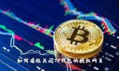 如何有效关闭TP钱包的授权