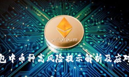 TP钱包中币种高风险提示解析及应对策略