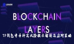 TP钱包中币种高风险提示解