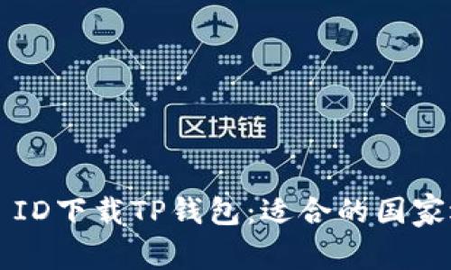 如何通过Apple ID下载TP钱包：适合的国家选择与步骤指南