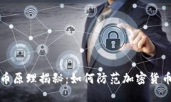 TP钱包盗币原理揭秘：如何