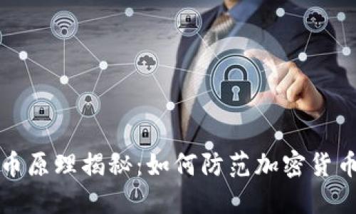 TP钱包盗币原理揭秘：如何防范加密货币资产被盗