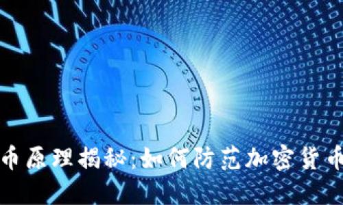 TP钱包盗币原理揭秘：如何防范加密货币资产被盗