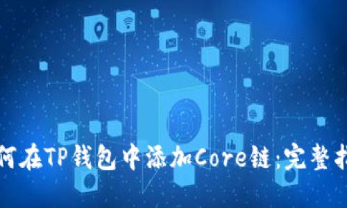 如何在TP钱包中添加Core链：完整指南