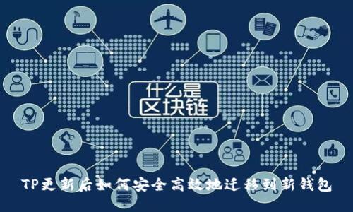 TP更新后如何安全高效地迁移到新钱包