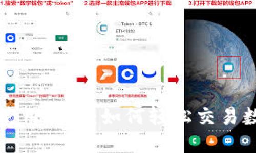 思考的

TP钱包使用教程：如何轻松交易数字资产