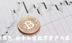   TP硬件钱包：安全加密数