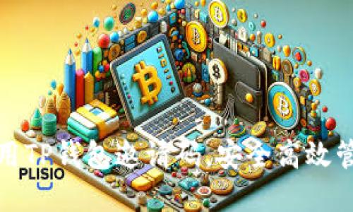 : 如何获取和使用TP钱包邀请码，安全高效管理你的数字资产