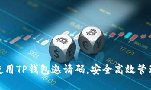 : 如何获取和使用TP钱包邀请码，安全高效管理你的数字资产