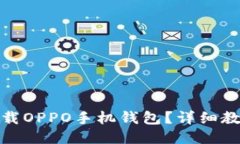 : 如何快速下载OPPO手机钱