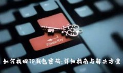 如何找回TP钱包密码：详细