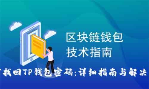 如何找回TP钱包密码：详细指南与解决方案
