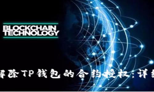 如何解除TP钱包的合约授权：详细指南