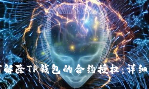 如何解除TP钱包的合约授权：详细指南