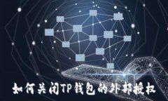   如何关闭TP钱包的外部授