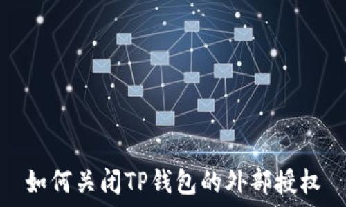   
如何关闭TP钱包的外部授权