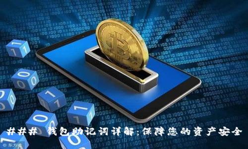 ### 钱包助记词详解：保障您的资产安全