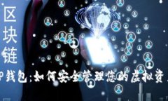 TP钱包：如何安全管理您的