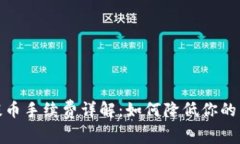 tp钱包提币手续费详解：如