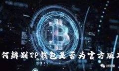 如何辨别TP钱包是否为官方