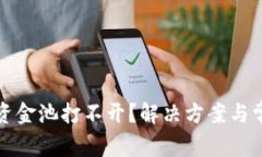 TP钱包流动资金池打不开？