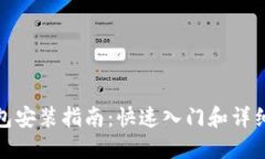 TP钱包安装指南：快速入门