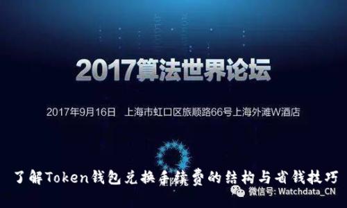 了解Token钱包兑换手续费的结构与省钱技巧
