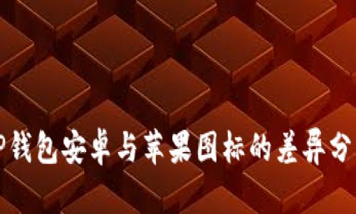 TP钱包安卓与苹果图标的差异分析