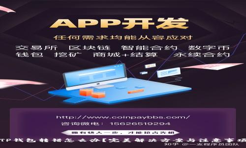 TP钱包转错怎么办？完美解决方案与注意事项