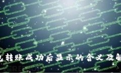 TRX钱包转账成功后显示的