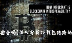 TP钱包安全吗？深入分析