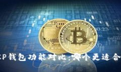 TP钱包与CP钱包功能对比：