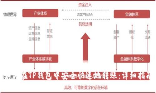 如何在TP钱包中安全快速地转账：详细指南