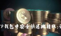 如何在TP钱包中安全快速地