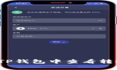 如何在TP钱包中查看转账记