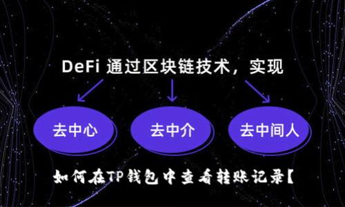 如何在TP钱包中查看转账记录？
