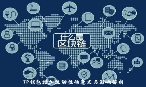   
TP钱包增加流动性的意义与影响解析